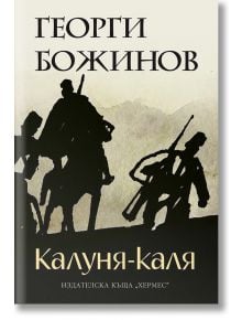 Калуня-каля - Георги Божинов - Хермес - 9789542613886