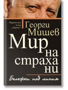 Мир на страха ни - Георги Мишев - Хермес - 9789542613961