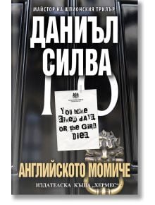 Английското момиче - Даниъл Силва - Хермес - 9789542614029