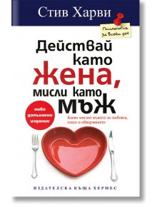 Действай като жена, мисли като мъж - Стив Харви, Динийн Милнър - Хермес - 9789542614074