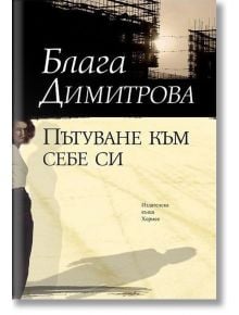 Пътуване към себе си - Блага Димитрова - Хермес - 9789542614326