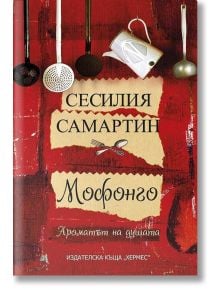 Мофонго: Ароматът на душата - Сесилия Самартин - Хермес - 9789542614401