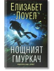 Нощният гмуркач - Елизабет Лоуел - Хермес - 9789542614418