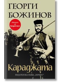 Караджата - Георги Божинов - Хермес - 9789542614494