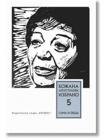 Сама и обща, том 5 - Думи от и за Божана Апостолова - Божана Апостолова - Хермес - 9789542614616