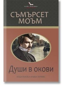 Души в окови - У. Съмърсет Моъм - Хермес - 9789542614784