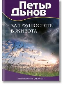 За трудностите в живота - Светла Балтова - съставител - Жена, Мъж - Хермес - 9789542621102