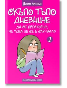 Скъпо тъпо дневниче, книга 1: Да се престорим, че това не се е случвало - Джим Бентън - Хермес - 9789542614876