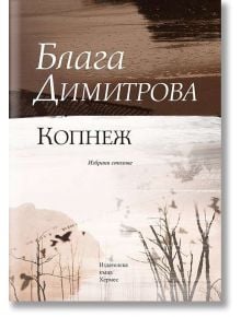 Копнеж - Блага Димитрова - Хермес - 9789542614968