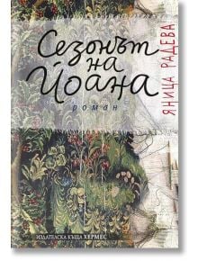 Сезонът на Йоана - Яница Радева - Хермес - 9789542615033