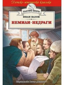 Немили- недраги - Иван Вазов - Хермес - 9789542615040