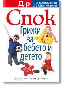 Д-р Спок: Грижи за бебето и детето - Д-р Б. Спок, Р. Нийдълман - Хермес - 9789542621287