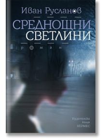 Среднощни светлини - Иван Русланов - Хермес - 9789542615309