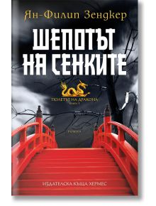 Полетът на дракона, книга 1: Шепотът на сенките - Ян-Филип Зендкер - Хермес - 9789542615385