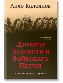 Димитър Злочести и Войводата Патрев - Анчо Калоянов - Хермес - 9789542615477