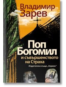 Поп Богомил и съвършенството на страха - Владимир Зарев - Хермес - 5655 - 9789542618195