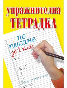 Упражнителна тетрадка по писане за 1. клас - Колектив - Хермес - 5655 - 9789542619178