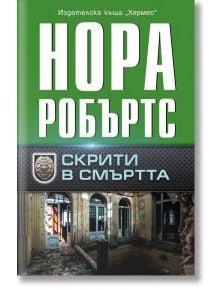 Скрити в смъртта - Нора Робъртс - Хермес - 9789542620105