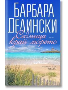 Седмица край морето - Барбара Делински - Хермес - 9789542620129