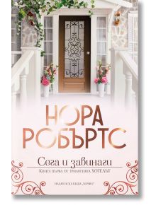 Хотелът, книга 1: Сега и завинаги - Нора Робъртс - Хермес - 9789542620396