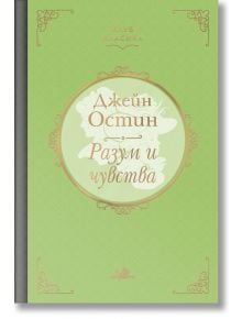 Клуб Класика: Разум и чувства - Джейн Остин - Хермес - 9789542620815