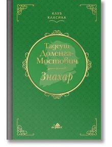 Клуб Класика: Знахар, твърди корици - Тадеуш Доленга-Мостович - Хермес - 9789542620822