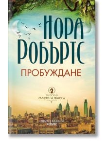 Сърцето на дракона, книга 1: Пробуждане - Нора Робъртс - Хермес - 9789542620860