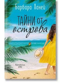 Тайни от острова - Барбара Ханей - Хермес - 9789542620952