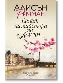 Синът на майстора на маски - Алисън Ричман - Хермес - 9789542621065