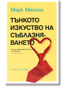 Тънкото изкуство на съблазняването - Марк Менсън - 1085518,1085620 - Хермес - 5655 - 9789542621225