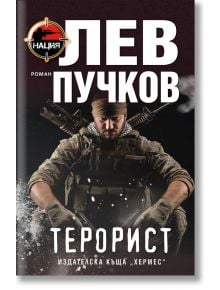 Терорист - Лев Пучков - Хермес - 9789542621317