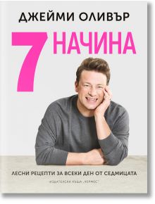 7 начина - Джейми Оливър - Жена, Мъж - Хермес - 9789542621324