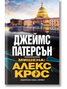 Мишена: Алекс Крос - Джеймс Патерсън - Хермес - 9789542621348