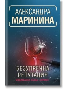 Безупречна репутация - Александра Маринина - Хермес - 9789542621386