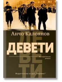 Девети - Анчо Калоянов - Хермес - 9789542621454