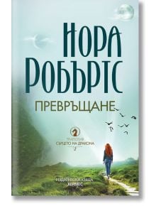 Сърцето на дракона, книга 2: Превръщане - Нора Робъртс - Хермес - 9789542621478