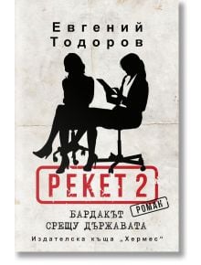 Рекет 2. Бардакът срещу държавата - Евгений Тодоров - Хермес - 9789542621553