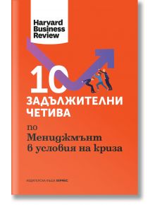 10 задължителни четива по мениджмънт в условия на криза - Колектив - Хермес - 9789542621560