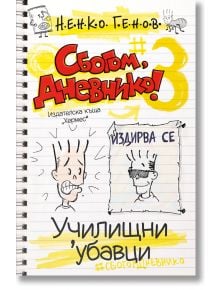 Сбогом, дневнико, книга 3: Училищни 'убавци