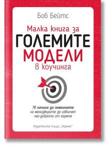 Малка книга за големите модели в коучинга