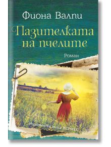 Пазителката на пчелите - Фиона Валпи - Хермес - 9789542621638