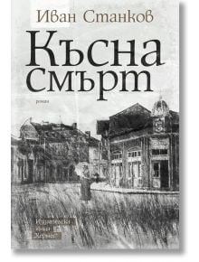 Късна смърт - Иван Станков - Хермес - 9789542621645