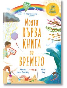 Моята първа книга за времето - Камила де ла Бедойър - Хермес - 9789542621652