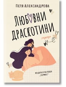 Любовни драскотини. Разкази - Петя Александрова - Хермес - 9789542621676