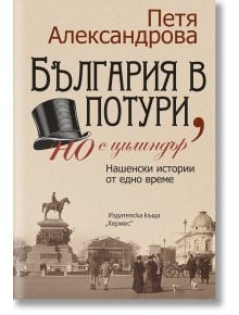 България в потури, но с цилиндър, ново издание - Петя Александрова - Хермес - 9789542621683