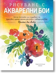 Рисуване с акварелни бои - Кристин ван Льовен - Хермес - 9789542621690