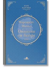 Клуб Класика: Отнесени от вихъра, том 1 - Маргарет Мичъл - Хермес - 9789542621706