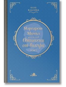 Клуб Класика: Отнесени от вихъра, том 2 - Маргарет Мичъл - Хермес - 9789542621713