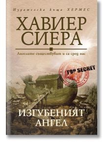 Изгубеният ангел - Хавиер Сиера - Хермес - 9789542621737