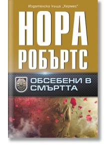 Обсебени в смъртта - Нора Робъртс - Хермес - 9789542621768